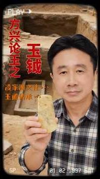 方兴论玉之新石器时代凌家滩文化玉钺#方兴论玉 #玉钺#玉文化 #古玉收藏 #高古玉 #凌家滩