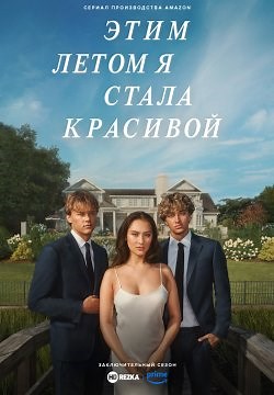 Этим летом я стала красивой (2022)