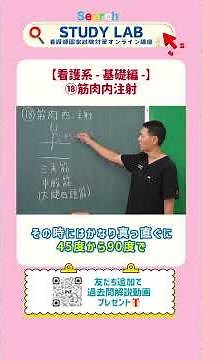【必修ポイント解説】筋肉内注射 看護基礎 看護師国家試験対策