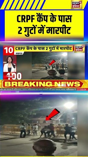 CRPF कैंप के पास 2 गुटों में मारपीट | #shorts #crpf