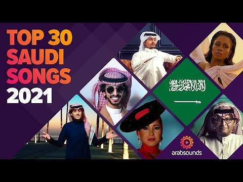 Top 30 Saudi songs of 2021 🇸🇦 🔥 أفضل ٣٠ أغنية سعودية لعام ٢٠٢١