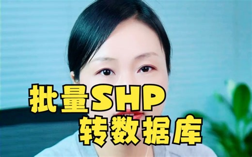 批量SHP转数据库