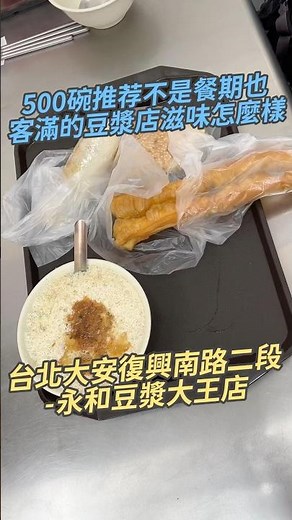 500碗推薦不是餐期也客滿的豆漿店滋味怎麼樣 台北大安復興南路二段-永和豆漿大王店 #台灣美食 #豆漿 #鹹豆漿#燒餅 #油條