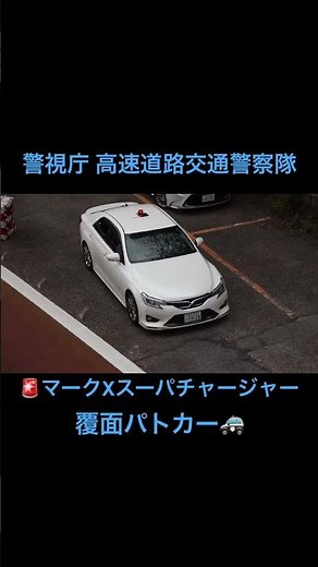 警視庁 交通機動隊 130系マークXスーパチャージャー+M 覆面パトカー🚨 #警視庁 #高速道路交通警察隊 #マークx #スーパチャージャー #覆面パトカー #パトカー #警察 #高速道路