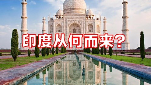 印度从何而来？印度历史简介，曾经极度辉煌的四大文明古国之一