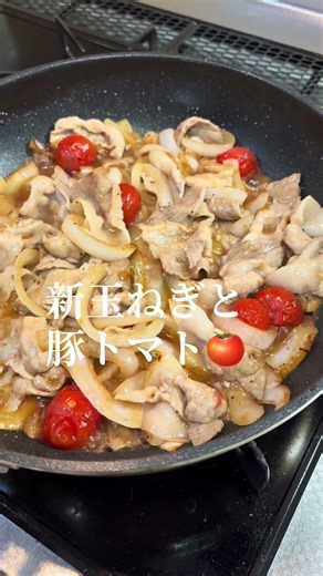今日は、新玉ねぎと豚トマト🍅の生姜焼き🐷#晩ごはん #おうちごはん #夜ごはん
