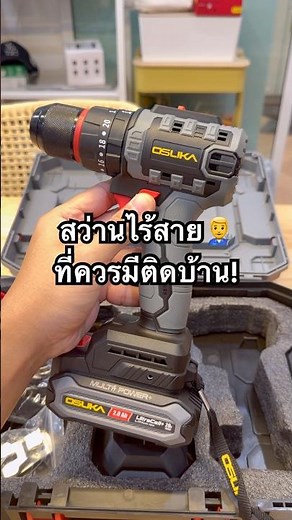 สว่านไร้สายที่ทุกบ้านควรมี OSUKA OCHD802-D2 มีโหมดกระแทกเจาะผนัง #Osuka #สว่านไฟฟ้า #เครื่องมือช่าง