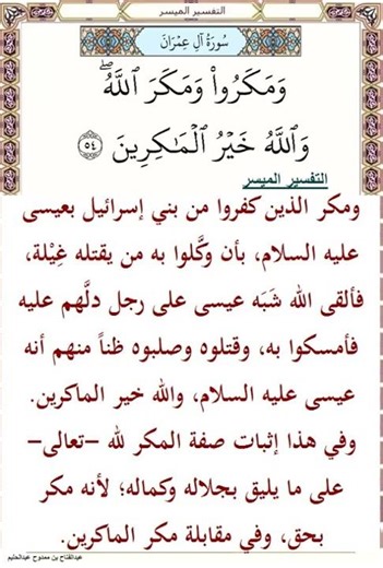 ومكروا ومكر الله والله خير الماكرين ❆ آل عمران آية 54 ❆ التفسير الميسر