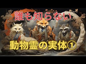 WORLD DEBUT! First message from Ancient Izumo's God 3 "Spiritual bodies born from animals"