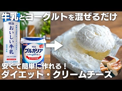 【材料2つだけ】牛乳とヨーグルトを混ぜるだけ。ダイエット向きなクリームチーズを作る【高コスパ / 鍋で簡単に作れる】