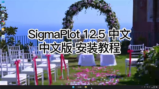 安装SigmaPlot 12.5中文版有多简单？看完这个教程，你也会安装SigmaPlot 12.5中文版