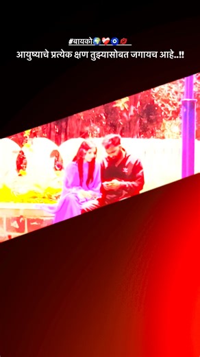 _$_jay_0707_$_ on Instagram: "बायको..🌍❤️‍🩹🧿💋🦋🔐 . . . #nikamajay0707 #viralreelsvideo❤️ #foryou #instamood #baramati"