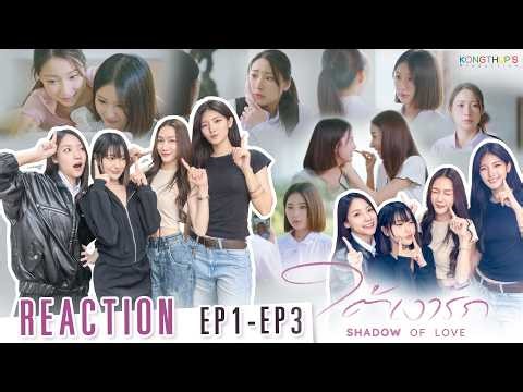 Reaction : Shadow Of Love ใต้เงารัก EP.1 - EP.3