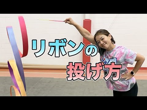[Rhythmic Gymnastics] Tips on how to throw a ribbon [Comprehensive explanation!]