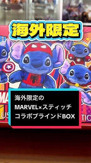 海外限定マーベル×スティッチコラボの開封レビュー
