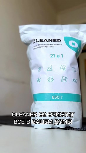 Кислородный пятновыводитель Cleaner O2 отчистит и отбелит ВСЕ 👌 ✨ Артикул на WB : 45373260 #пятновыводитель #кислородныйотбеливатель #cleaner02 #уборка #какотчиститьжир #стирка #убратьпятнобыстро #какубратьнагар