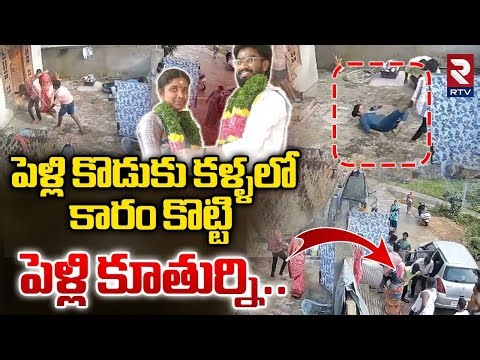 Medchal Lovers Incident : పెళ్లి కొడుకు కళ్ళలో కారం కొట్టి .. | Medchal Shocking Incident | RTV