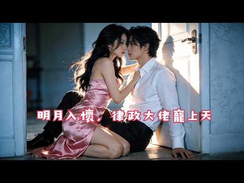 “你救了我一次，我护你一生。”他有PTSD怕玻璃声，她被母亲抛弃缺爱，两个破碎的人假戏真做，联手让仇人血债血偿！#治愈甜宠 #双向奔赴