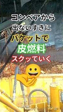 皮むき機を理解して落ちてない時に皮燃料すくって積み込み😀ボイラー技士