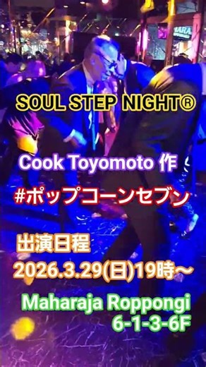 #ポップコーンセブン Cook Toyomoto 作、出演日程★SOUL STEP NIGHT®️2026.3.29(日)六本木マハラジャ