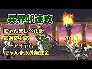 異界にゃんこ塔40階 にゃんまレベル60・組みやすい編成でノーアイテム速攻 【にゃんこ大戦争】