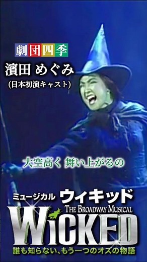 [比較動画]劇団四季&ブロードウェイ①Defying Gravity 濱田めぐみ イディナ・メンゼル 自由を求めて ウィキッド Wicked ミュージカル