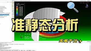 ABAQUS进阶教程-第7讲-准静态分析