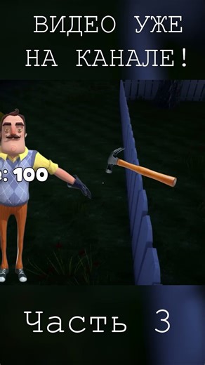ЧАСТЬ 3 #shorts #helloneighbor #helloneighborfullgame #ржака #смех #приветсосед #helloneighbormods