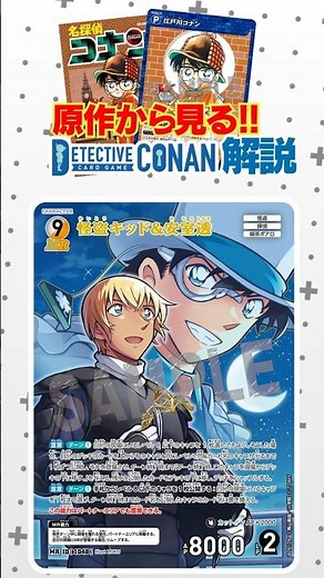 [From the original work! Explanation of Conan cards] MR. Kaito Kid & Amuro Toru