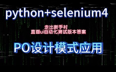 python+selenium自动化测试进阶 PO设计模式应用~告别新手村，探索真正的自动化测试的世界吧！