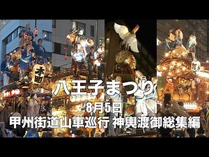2023年八王子まつり 総集編
