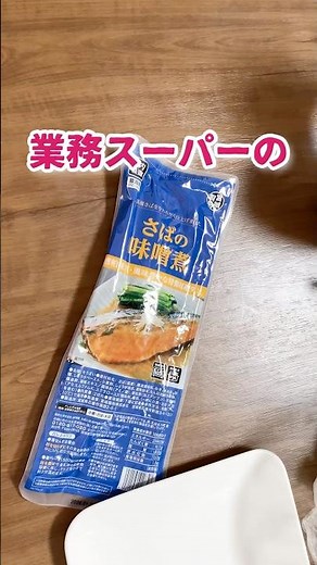 業務スーパーのお惣菜レトルト食品のサバの味噌煮