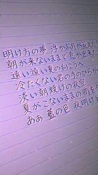 #歌詞書いてみた #手書き歌詞 #天月 #あまつき#夜明けと蛍