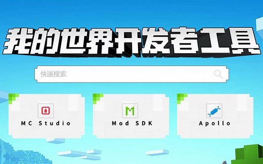 【我的世界】零基础也能制作Mod组件？带你来看全新开发者工具MC Studio