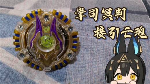 ［介货白买］直径最小的陀螺？beyblade burst 无印 幻魔冥神.H.S 试玩