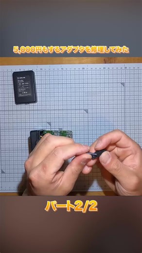 5,000円もするアダプタを修理してみた | 捨てる前に見て part 2/2 #ACアダプター修理 #断線修理 #はんだ付け #DIY修理 #ケーブル修復 #電気DIY #修繕作業 #fyp