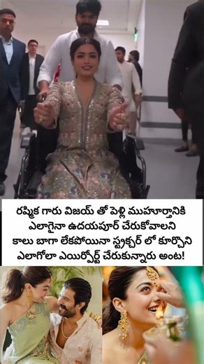 రష్మిక గారు తన పెళ్లికి స్ట్రెచర్ లోనే వెళ్ళింది అంట#rashmika #vijaydevarakonda #wedding
