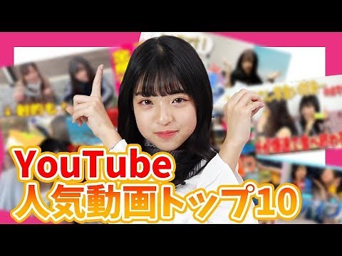 【挑戦】YouTube人気動画トップ10当てられる！？【みなみチャンネル】
