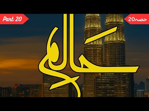 Haalim by Nemrah Ahmed | Full Audio Novel | Part 20