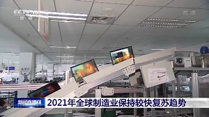 [新闻直播间]2021年全球制造业保持较快复苏趋势