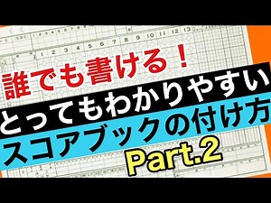 これを見れば必ず小学生も書けるようになる！野球スコアブックの書き方　Part.2