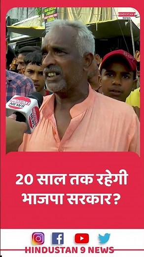 20 साल तक रहेगी भाजपा सरकार?