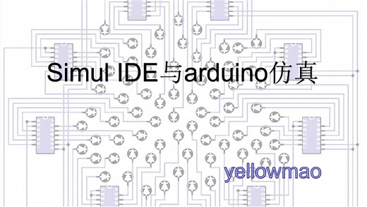 SimulIDE与arduino仿真
