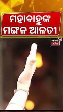 ମହାବାହୁଙ୍କ ମଙ୍ଗଳ ଆଳତୀ | Srimandir Morning Rituals | Jagannath Temple Puri | Odia News