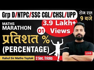 Percentage || Maths Marathon class | GROUP D /SSC CGL / CHSL / UPP / NTPC || Rahul Sir Maths Toptak