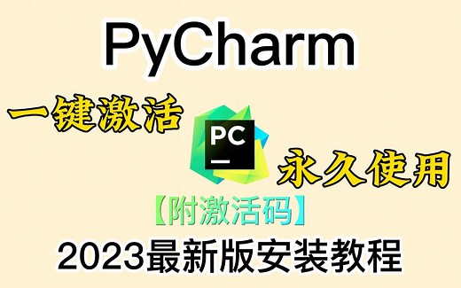 【附PyCharm激活码】最新Python PyCharm安装激活教程，提供安装包 激活码，一键激活，永久使用，小白也能学得会_Python安装与环境配置教程