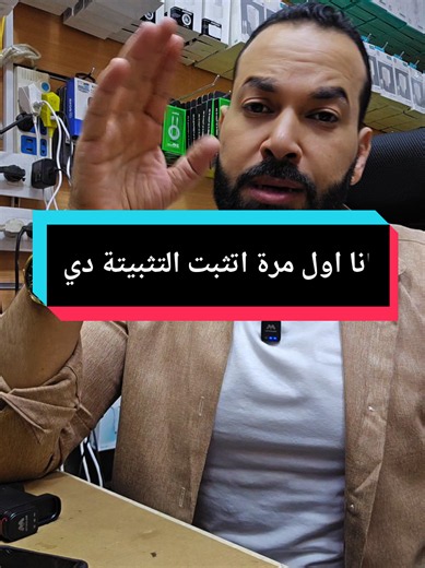 ‏انا اول مرة اتثبت التثبيتة دي 🫥 #عمرو_الفارس #عمرو_مصطفى #موبايل