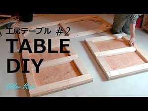 [木工DIY] 工房テーブルを制作：その２！ Table for studio No,2 !