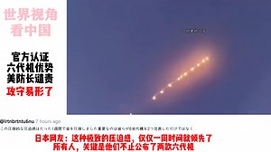 官方解读六代机优势！攻守易型了!美防长气的跳脚！