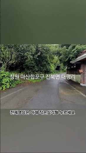 (매매 4천2백만원) 시골주택 짓기 좋은 토지매매, 마산합포구 진북면 대평리